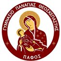 ΓΥΜΝΑΣΙΟ ΠΑΝΑΓΙΑΣ ΘΕΟΣΚΕΠΑΣΤΗΣ ΠΑΦΟΣ
