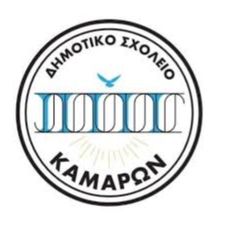Δημοτικό Σχολείο Καμαρων
