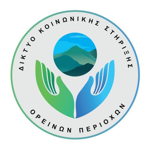 ΔΙΚΤΥΟ ΚΟΙΝΩΝΙΚΗΣ ΣΤΗΡΙΞΗΣ ΟΡΕΙΝΩΝ ΠΕΡΙΟΧΩΝ