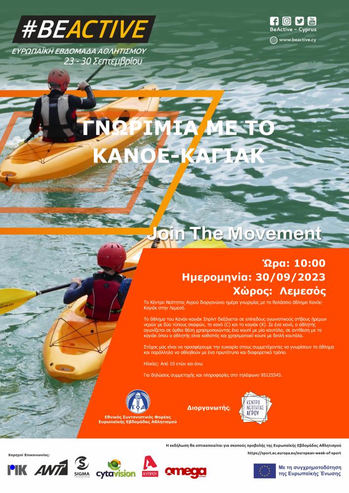 Γνωριμία με το Κανόε-Καγιάκ