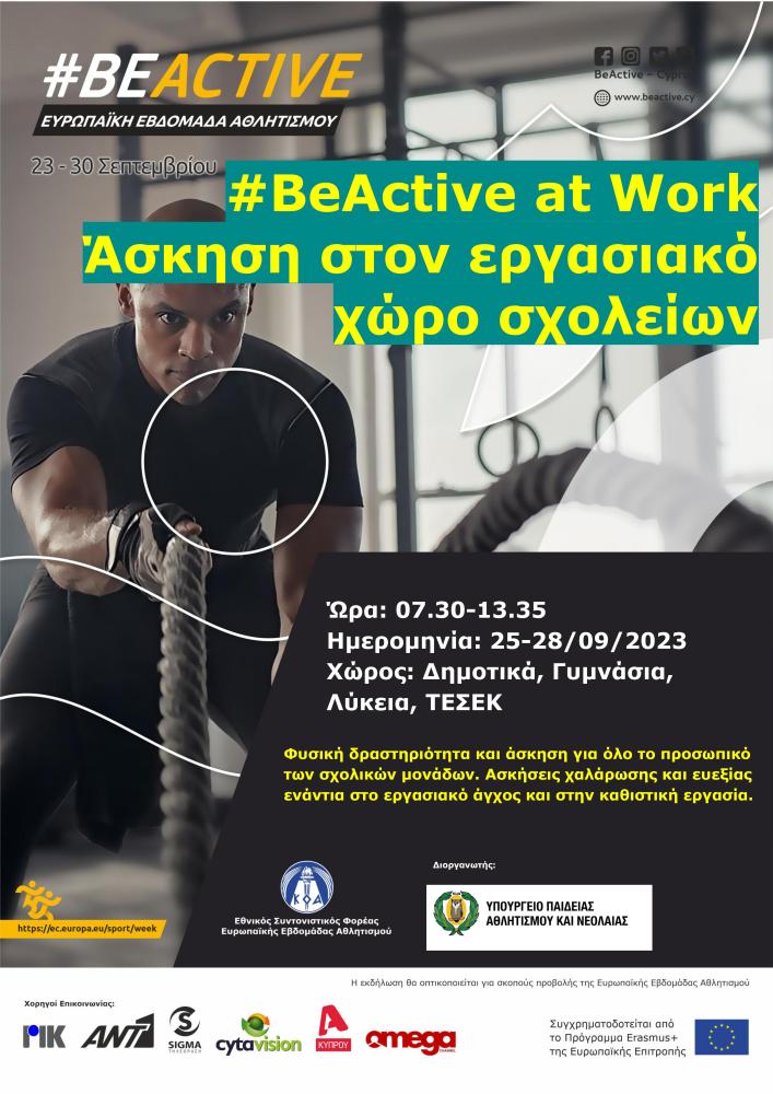 Άσκηση για όλο το προσωπικό των σχολικών μονάδων όλων των βαθμίδων